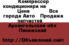 Компрессор кондиционера на Daewoo Nexia › Цена ­ 4 000 - Все города Авто » Продажа запчастей   . Архангельская обл.,Пинежский 